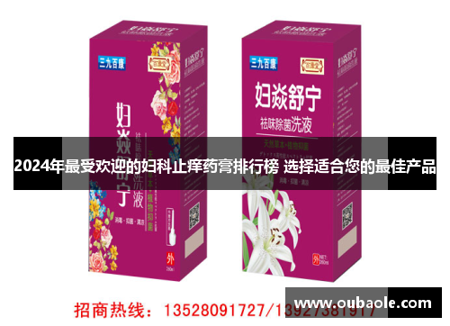 2024年最受欢迎的妇科止痒药膏排行榜 选择适合您的最佳产品