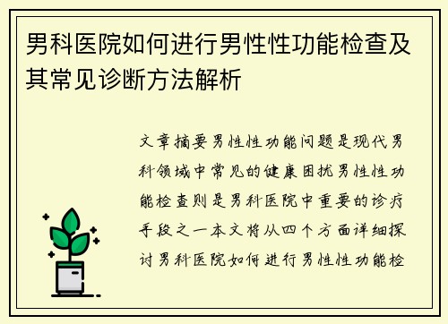 男科医院如何进行男性性功能检查及其常见诊断方法解析
