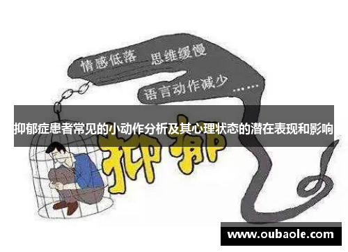 抑郁症患者常见的小动作分析及其心理状态的潜在表现和影响
