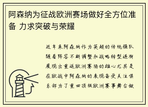 阿森纳为征战欧洲赛场做好全方位准备 力求突破与荣耀