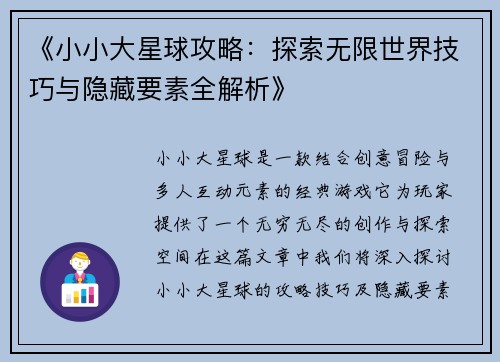 《小小大星球攻略：探索无限世界技巧与隐藏要素全解析》
