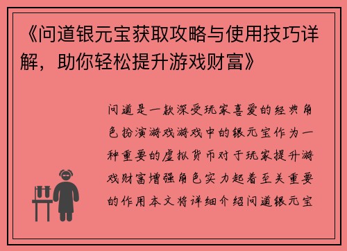 《问道银元宝获取攻略与使用技巧详解，助你轻松提升游戏财富》