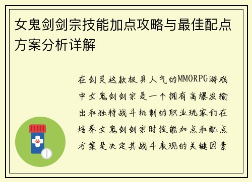 女鬼剑剑宗技能加点攻略与最佳配点方案分析详解